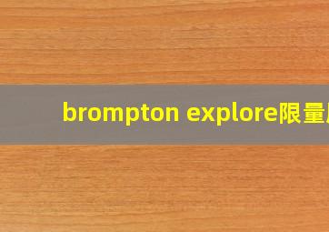 brompton explore限量版